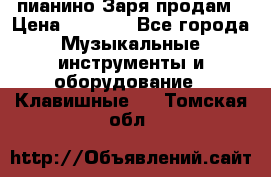  пианино Заря продам › Цена ­ 5 000 - Все города Музыкальные инструменты и оборудование » Клавишные   . Томская обл.